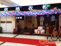 艾依格衣柜江苏兴化店盛大开业，特惠活动