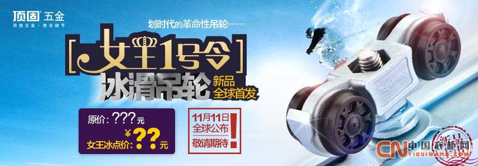 中国好吊轮—顶固冰滑系列11月11日全球首发