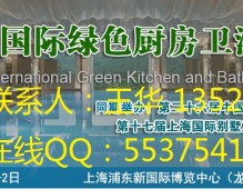 2015上海厨卫展-2015中国国际绿色厨房卫浴博览会