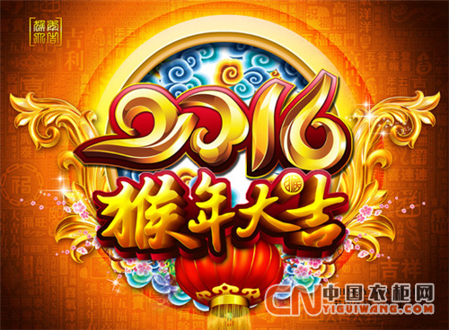 中国衣柜网祝各位网友新年快乐，阖家幸福！