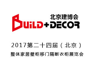 2017第二十四届（北京）整体家居壁柜移门隔断衣柜展览会