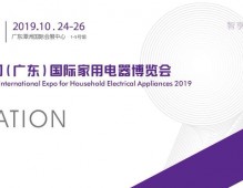 2019国际家用电器博览会-广东