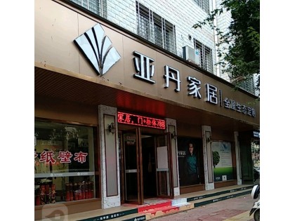 亚丹全屋定制河南南阳西峡县专卖店