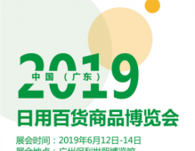 2019中国(广东)家居日用百货商品博览会