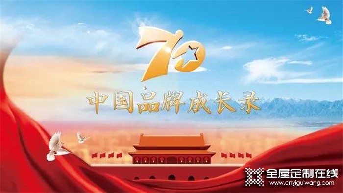 欧派家居入选《70年中国品牌成长录》！助力中国企业更好发展