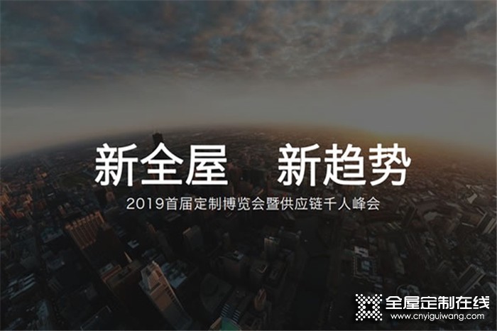 2019首届定制博览会暨供应链千人峰会，共创行业新高度！