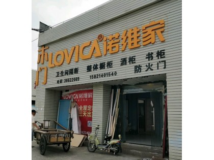 诺维家全屋定制上海宝山专卖店