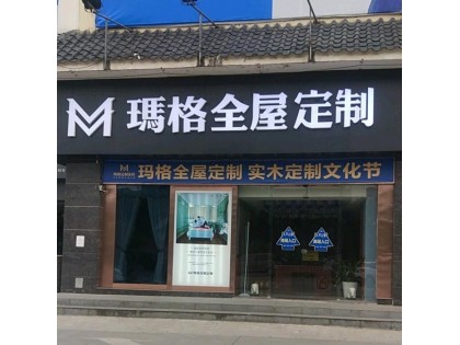 玛格定制家具广西桂林市专卖店