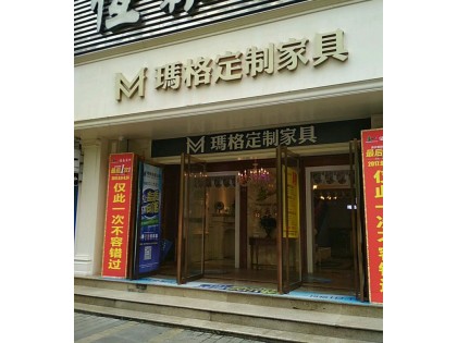 玛格定制家具重庆北碚区专卖店