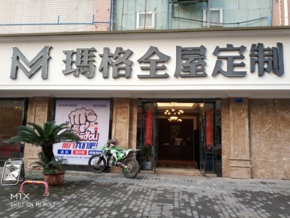 玛格定制家具重庆开州区专卖店