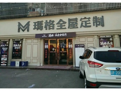 玛格定制家具重庆梁平区专卖店