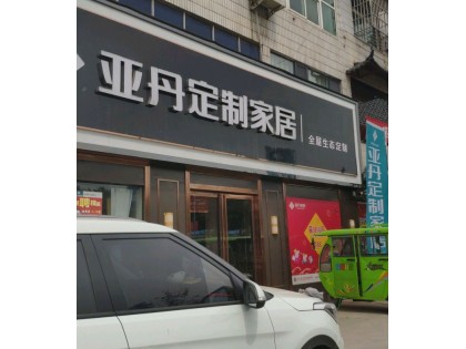 亚丹定制家居许昌鄢陵县专卖店