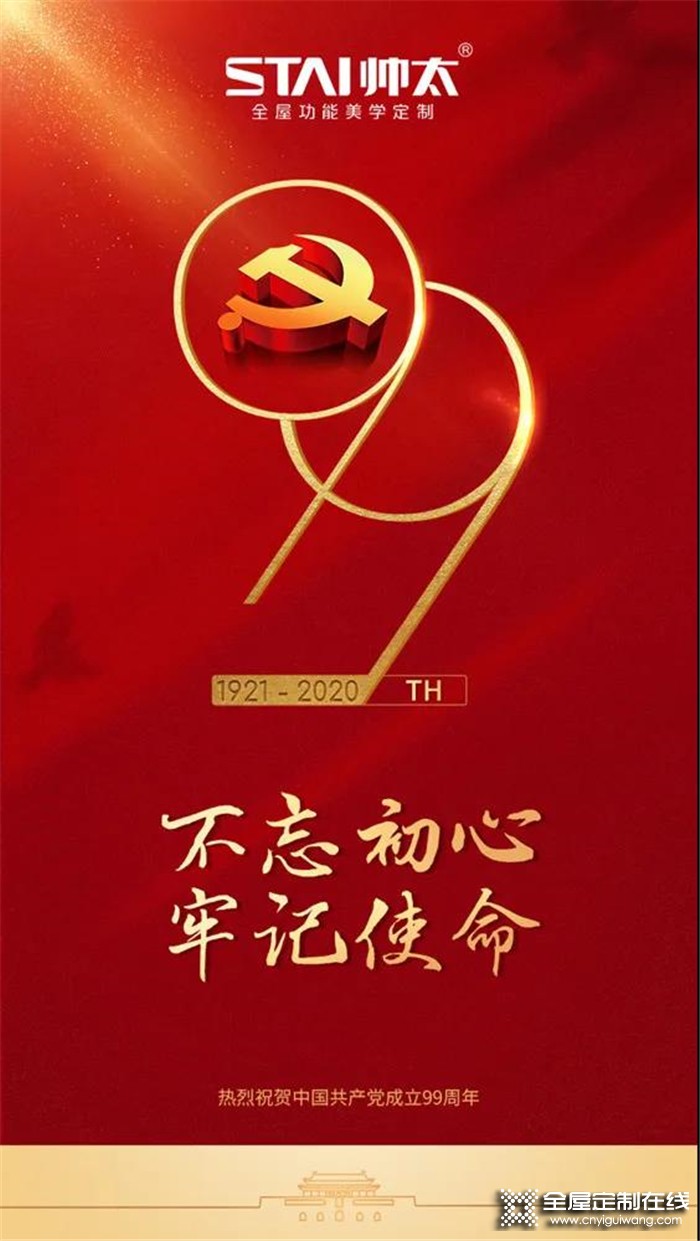 岁月峥嵘 ，帅太不忘初心，热烈庆祝中国共产党成立99周年！