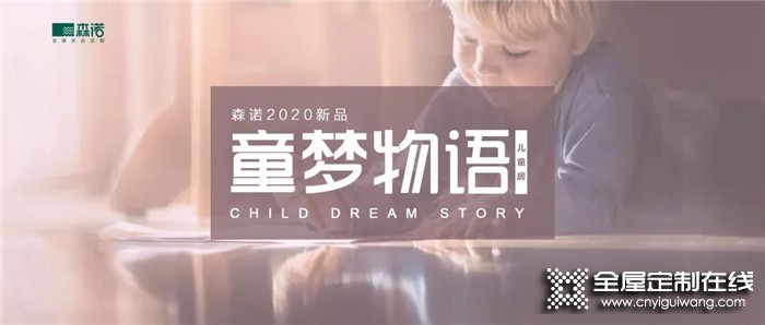 森诺”童梦物语“系列，为孩子创造自由舒展的童真天地
