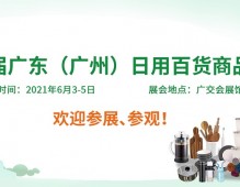 2021第3届广东（广州）日用百货商品博览会