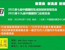 2021北京定制家居展-2021第七届中国集成定制家居展览会
