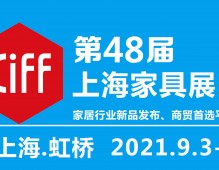 2021第48届中国(上海)国际家具博览会