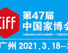 2021年第47届中国(广州)国际家具博览会