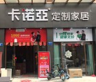 卡诺亚整家定制广东广州番禺钟村专卖店