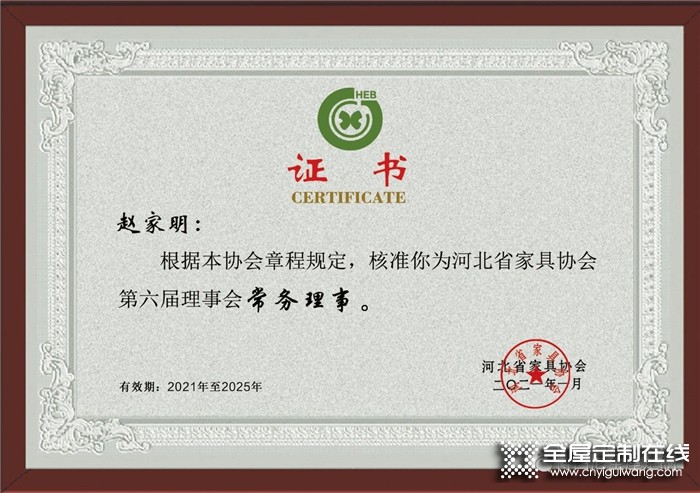 博西尼创始人赵家明蝉联河北省家具协会第六届理事会常务理事！