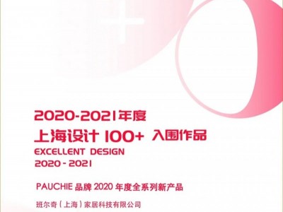 班尔奇成功入围第二届“上海设计100+”名单