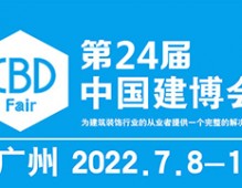 2022中国建博会-第24届中国（广州）国际建筑装饰博览会