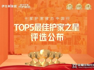 十星护家接力中国行 伊仕利家居“最佳护家之星”评选公布！