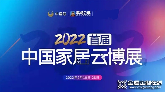 皇朝定制亮相2022首届中国家居云博展，与你携手，博创未来！