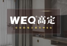 新形象 新未来｜WEQ高定简奢·全屋高端定制全新品牌形象升级