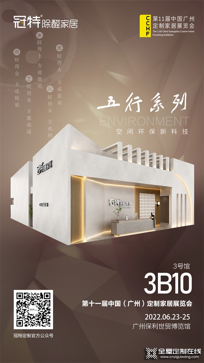 2022第十一届中国（广州）定制家居展览会 | 冠特定制空间环保新科技，五行系列