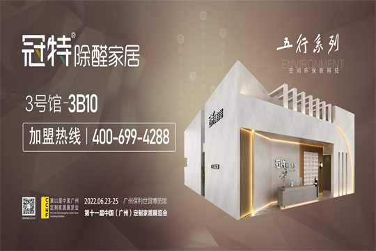2022第十一届中国（广州）定制家居展览会 | 冠特定制空间环保新科技，五行系列