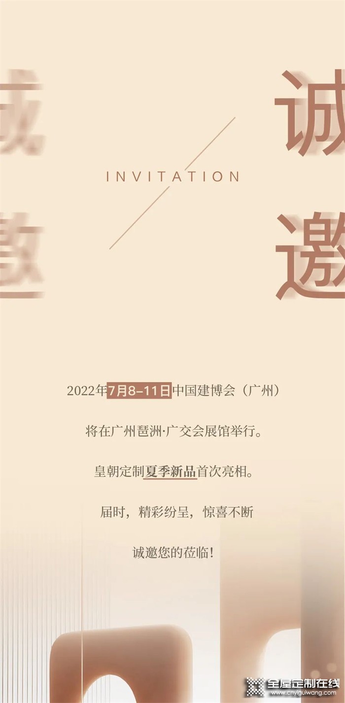 2022广州建博会，皇朝定制再携新品展硬核实力，敬请期待！
