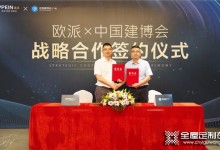 行业重磅！欧派家居集团联合中国建博会（广州）达成重要战略合作！