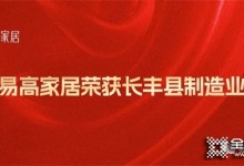 祝贺易高家居荣获“长丰县制造业30强”荣誉称号！