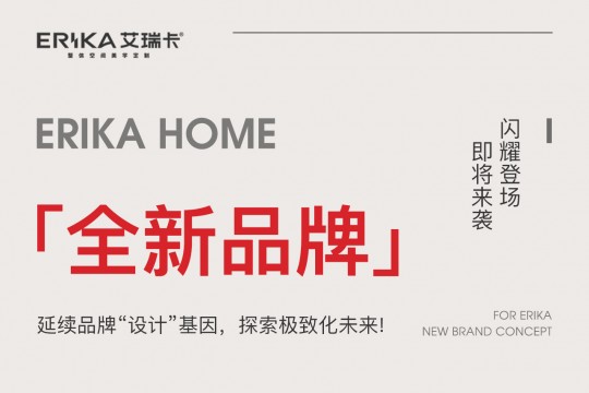 ERIKA HOME丨延续品牌“设计”基因，探索极致化未来!
