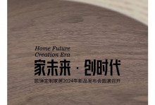 “家未来·创时代”欧琳定制家居2024年新品发布会圆满召开！